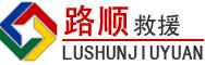 泸州道路救援